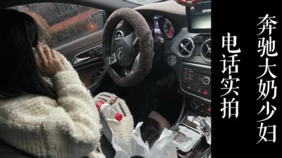 奔驰大奶子少妇出来偷情！！