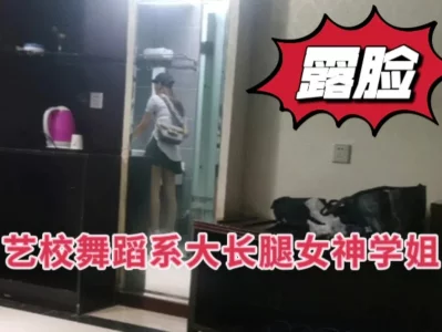 艺校大长腿女神学姐被操尿了